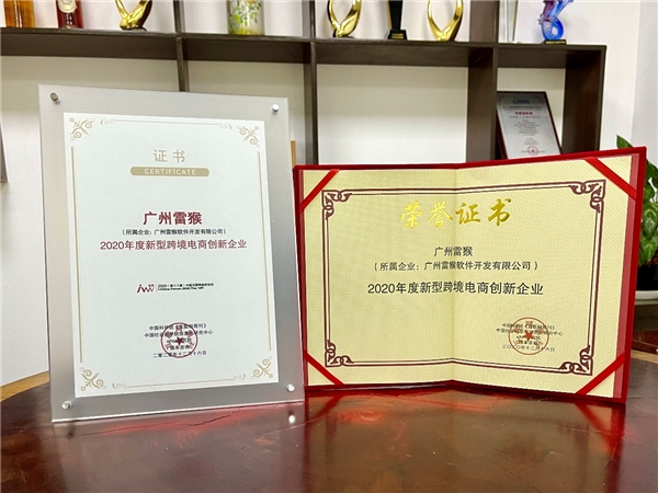 广州雷猴软件开发有限公司荣膺2020年新型跨境电商创新企业奖