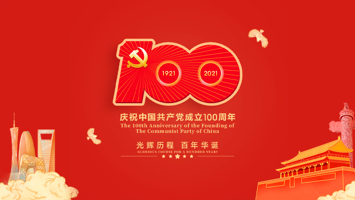 庆祝中国共产党成立100周年